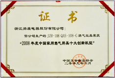 帅康生产的JZR-108 QAS-108-G燃气灶具荣获<br/>“2008年度中国家用燃气用具十大创新机型”荣誉