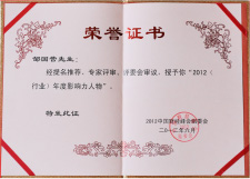 邹国营先生被授予<br/> “2012（行业）年度影响力人物”